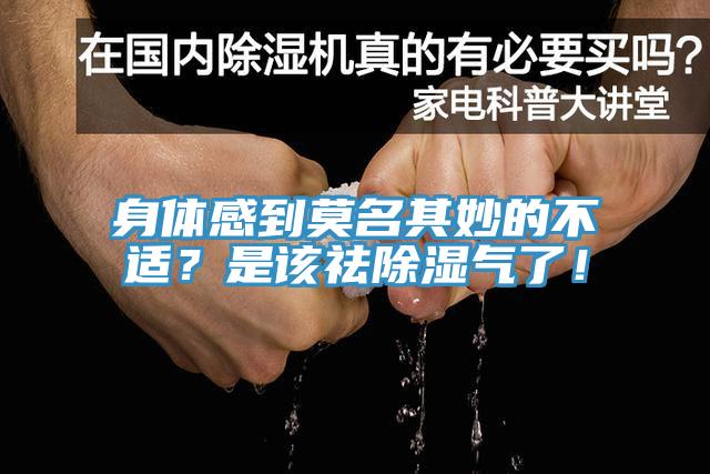 身体感到莫名其妙的不适？是该祛除湿气了！