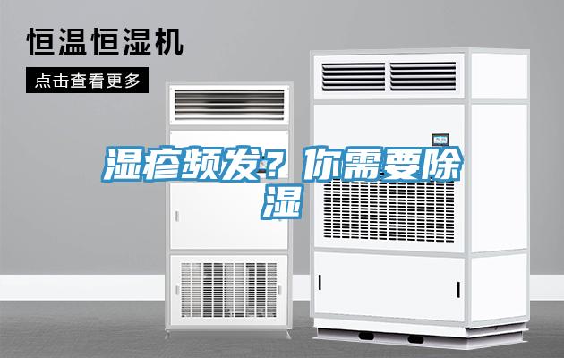 湿疹频发？你需要除湿