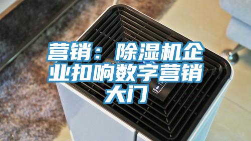 营销：辣椒视频APP下载并安装企业扣响数字营销大门