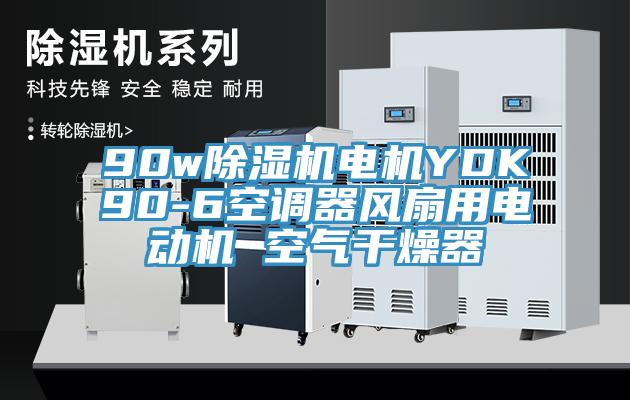 90w辣椒视频APP下载并安装电机YDK90-6空调器风扇用电动机 空气干燥器