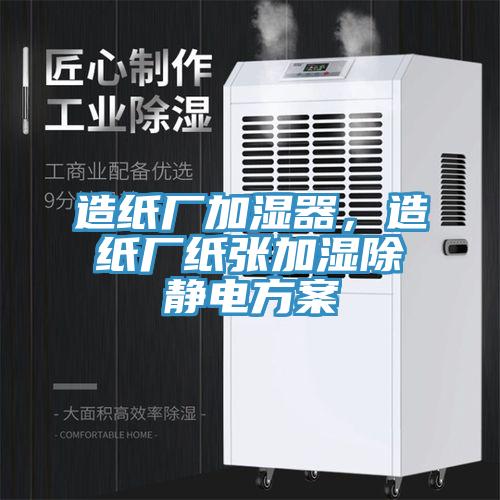 造纸厂加湿器，造纸厂纸张加湿除静电方案