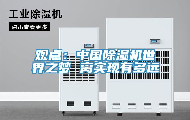 观点：中国辣椒视频APP下载并安装世界之梦 离实现有多远