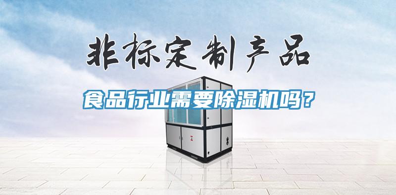 食品行业需要辣椒视频APP下载并安装吗？