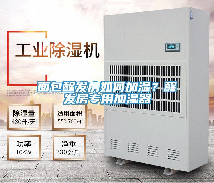 面包醒发房如何加湿？醒发房专用加湿器