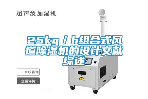 25kg／h组合式风道辣椒视频APP下载并安装的设计文献综述