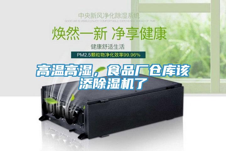 高温高湿，食品厂仓库该添辣椒视频APP下载并安装了
