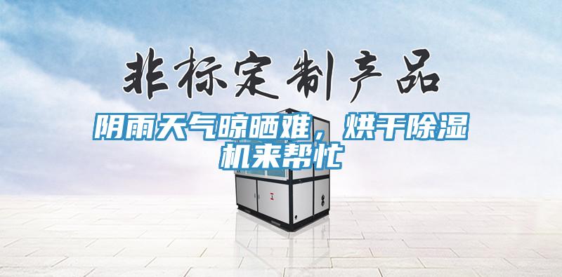 阴雨天气晾晒难，烘干辣椒视频APP下载并安装来帮忙