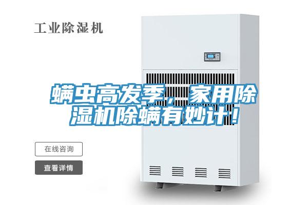 螨虫高发季，家用辣椒视频APP下载并安装除螨有妙计！