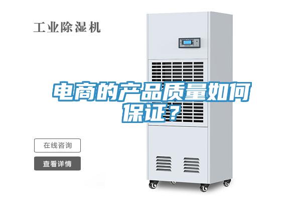 电商的产品质量如何保证？