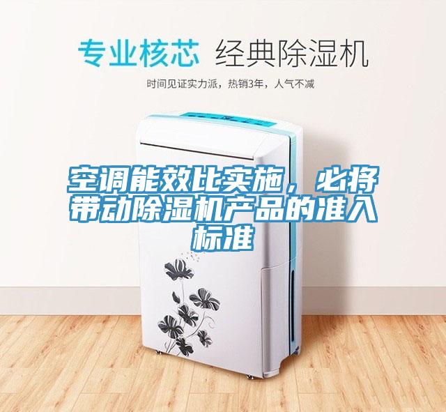 空调能效比实施，必将带动辣椒视频APP下载并安装产品的准入标准
