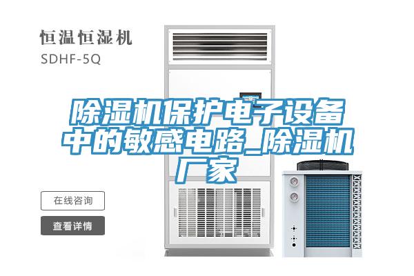 辣椒视频APP下载并安装保护电子设备中的敏感电路_辣椒视频APP下载并安装厂家