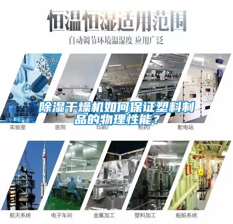 除湿干燥机如何保证塑料制品的物理性能？