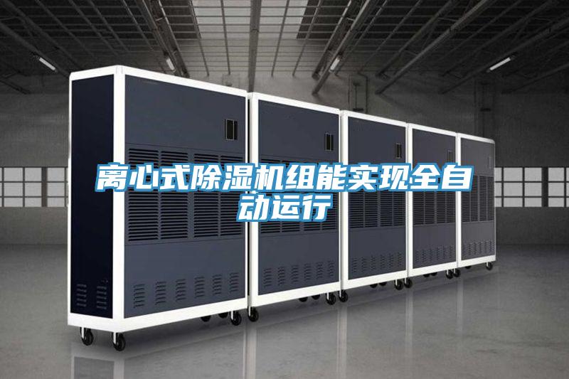 离心式辣椒视频APP下载并安装组能实现全自动运行