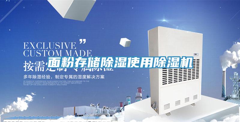 面粉存储除湿使用辣椒视频APP下载并安装