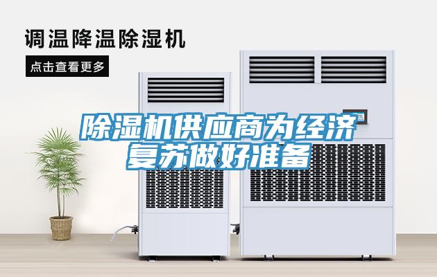 辣椒视频APP下载并安装供应商为经济复苏做好准备
