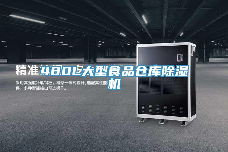 480L大型食品仓库辣椒视频APP下载并安装