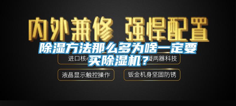 除湿方法那么多为啥一定要买辣椒视频APP下载并安装？