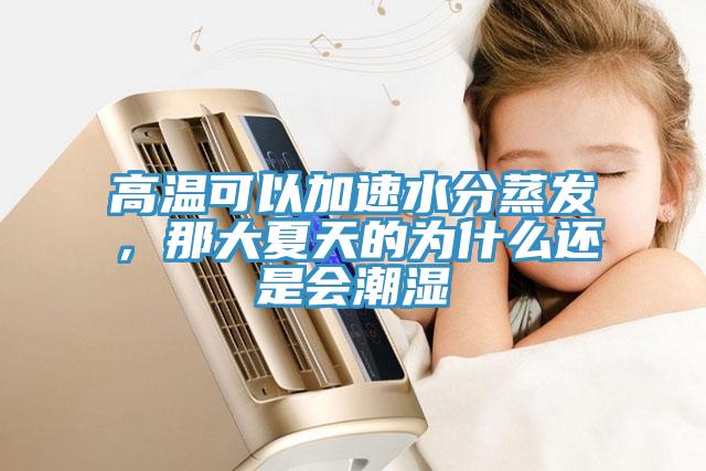 高温可以加速水分蒸发，那大夏天的为什么还是会潮湿