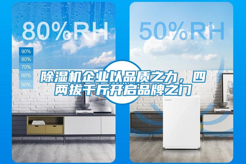 辣椒视频APP下载并安装企业以品质之力，四两拔千斤开启品牌之门