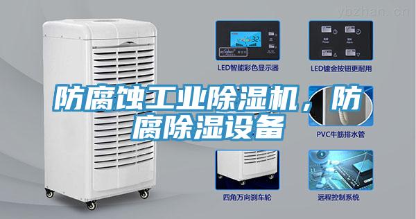 防腐蚀工业辣椒视频APP下载并安装，防腐除湿设备