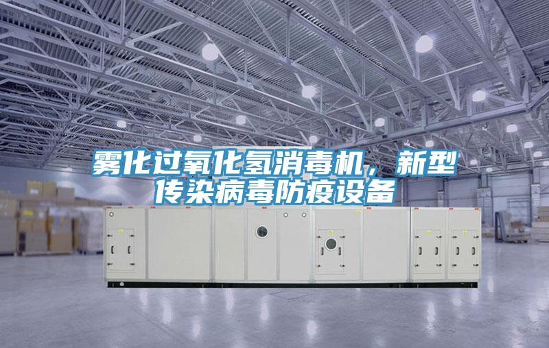 雾化过氧化氢消毒机，新型传染病毒防疫设备