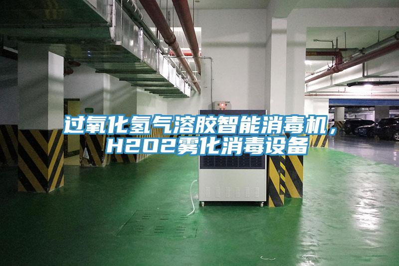 过氧化氢气溶胶智能消毒机， H2O2雾化消毒设备
