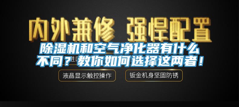 辣椒视频APP下载并安装和空气净化器有什么不同？教你如何选择这两者！
