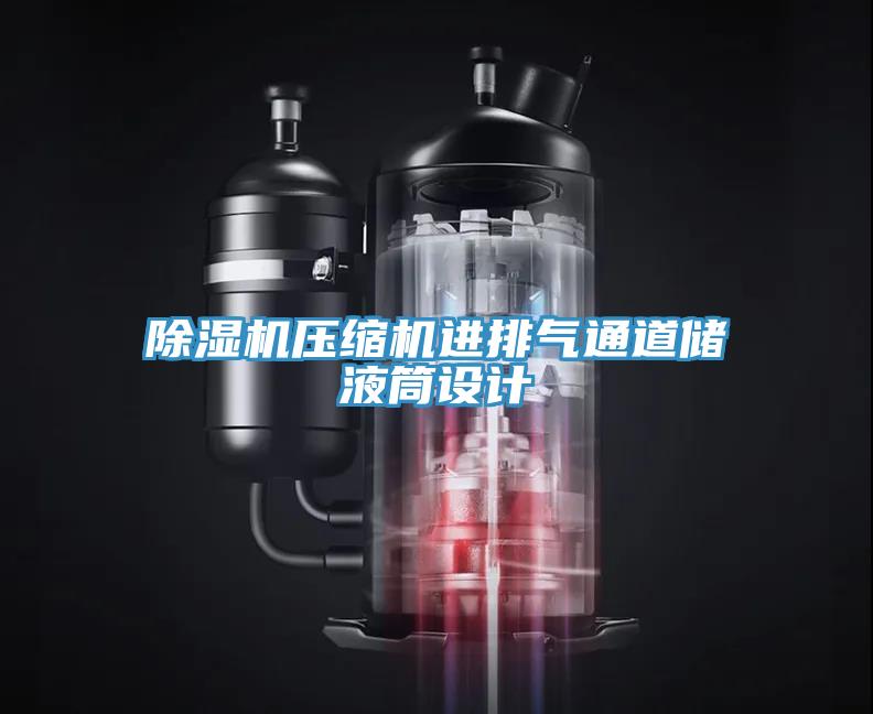 辣椒视频APP下载并安装压缩机进排气通道储液筒设计