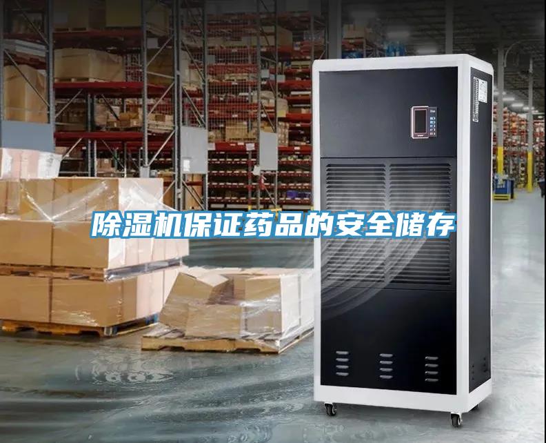 辣椒视频APP下载并安装保证药品的安全储存