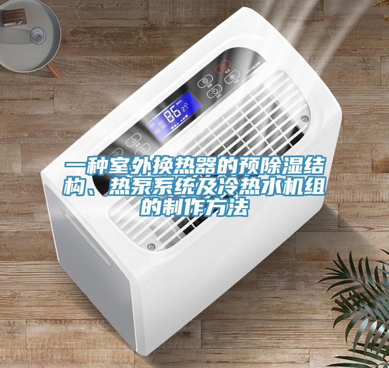 一种室外换热器的预除湿结构、热泵系统及冷热水机组的制作方法