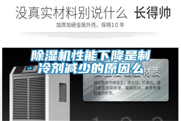 辣椒视频APP下载并安装性能下降是制冷剂减少的原因么