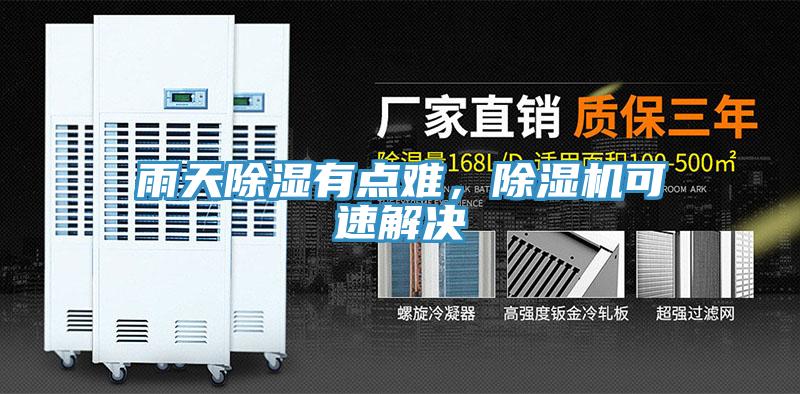 雨天除湿有点难，辣椒视频APP下载并安装可速解决