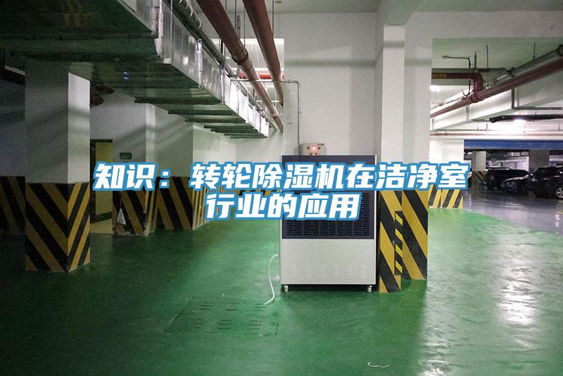 知识：转轮辣椒视频APP下载并安装在洁净室行业的应用