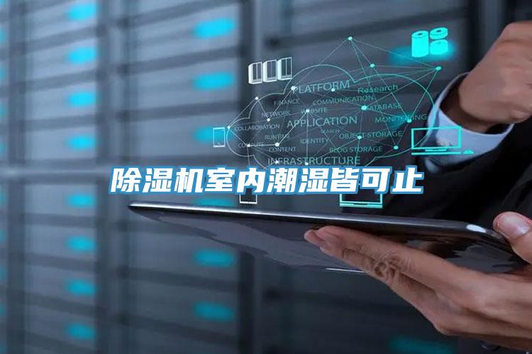 辣椒视频APP下载并安装室内潮湿皆可止