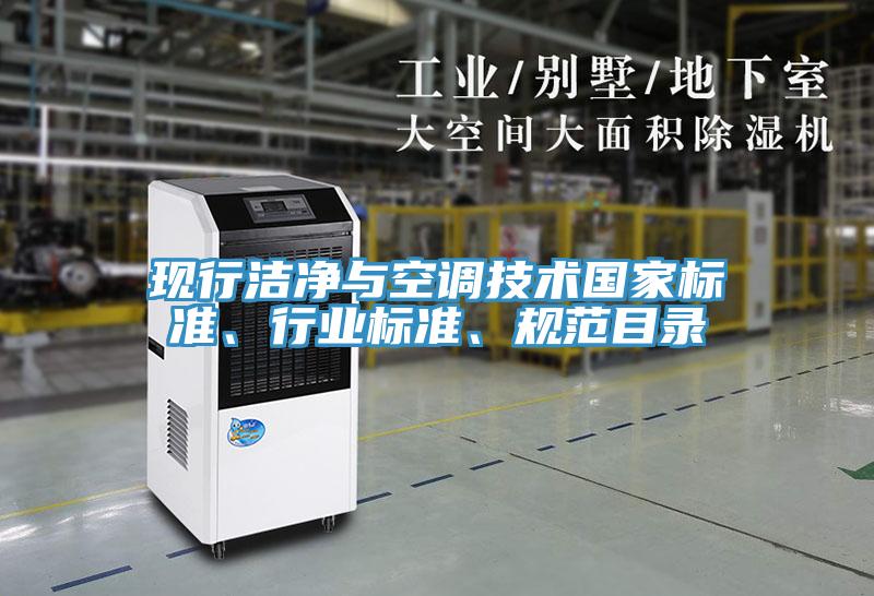 现行洁净与空调技术国家标准、行业标准、规范目录