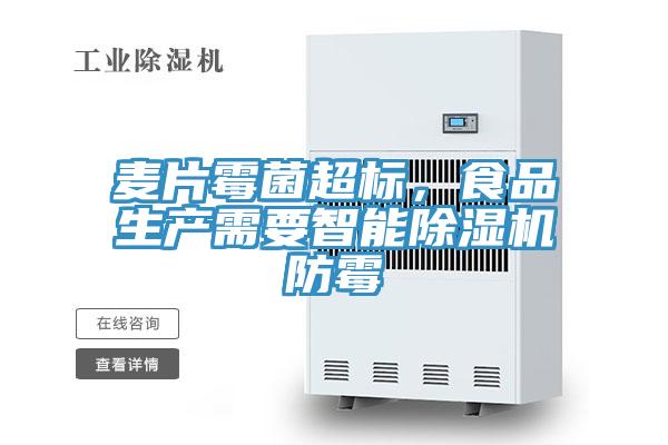 麦片霉菌超标，食品生产需要智能辣椒视频APP下载并安装防霉