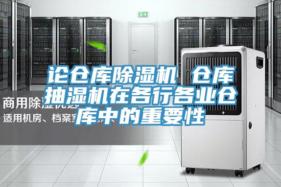 论仓库辣椒视频APP下载并安装 仓库抽湿机在各行各业仓库中的重要性