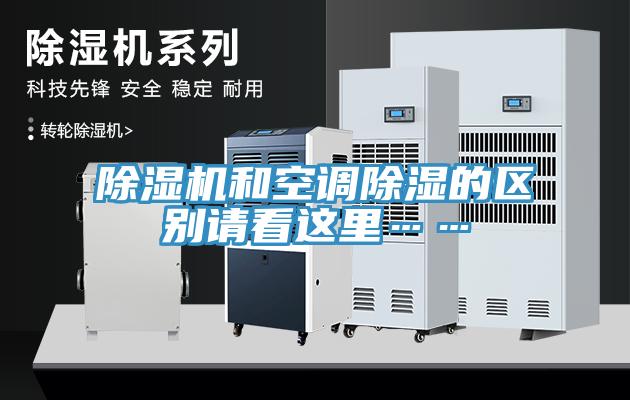 辣椒视频APP下载并安装和空调除湿的区别请看这里……