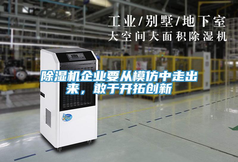 辣椒视频APP下载并安装企业要从模仿中走出来，敢于开拓创新