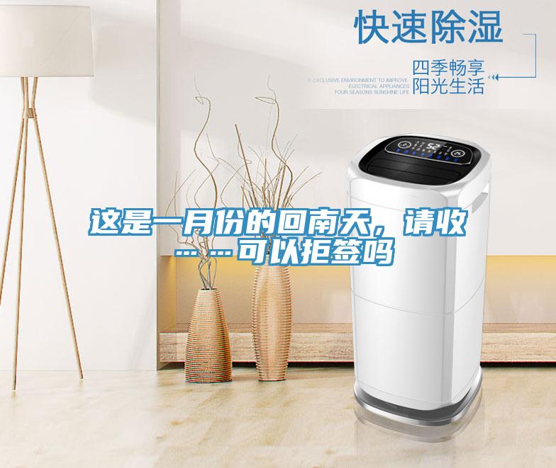 这是一月份的回南天，请收……可以拒签吗