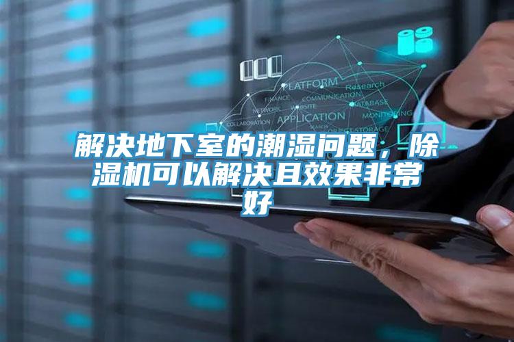 解决地下室的潮湿问题，辣椒视频APP下载并安装可以解决且效果非常好
