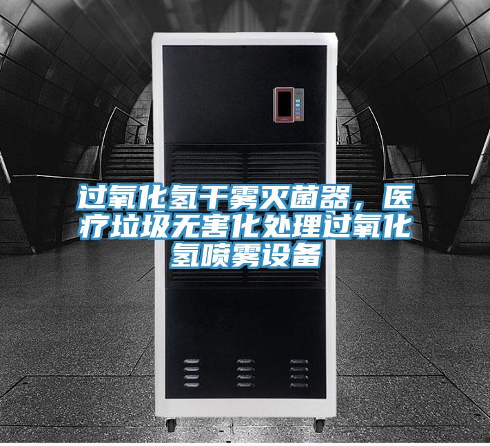 过氧化氢干雾灭菌器，医疗垃圾无害化处理过氧化氢喷雾设备