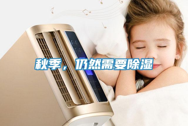 秋季，仍然需要除湿