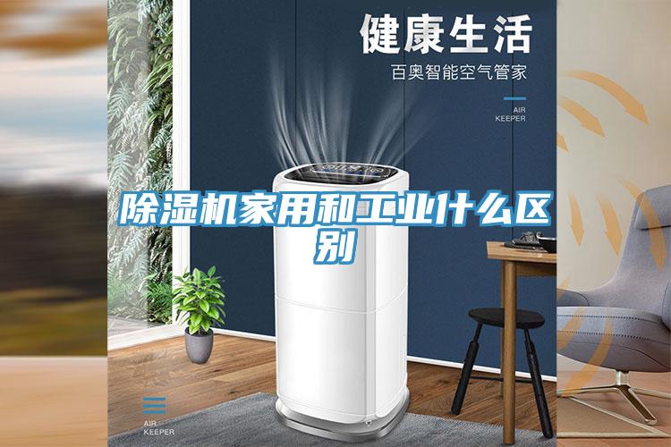 辣椒视频APP下载并安装家用和工业什么区别