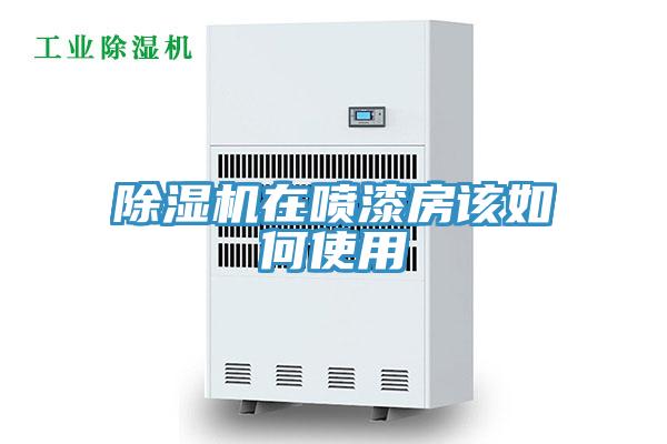 辣椒视频APP下载并安装在喷漆房该如何使用