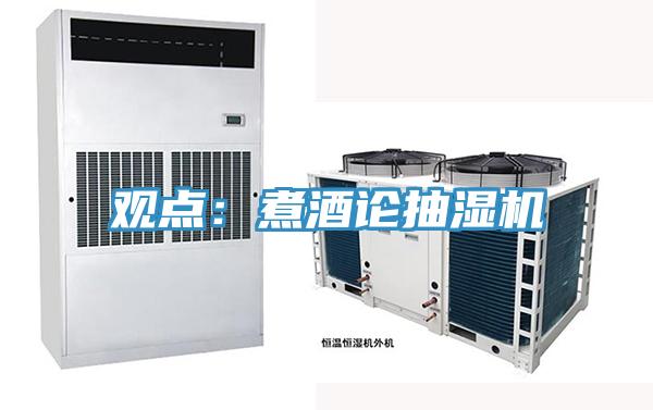 观点：煮酒论抽湿机