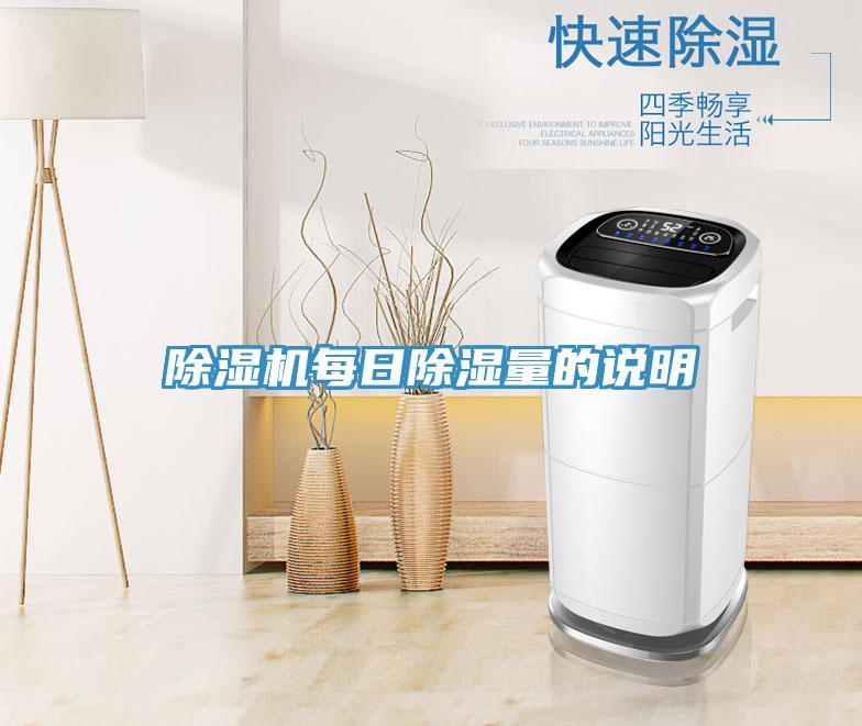 辣椒视频APP下载并安装每日除湿量的说明