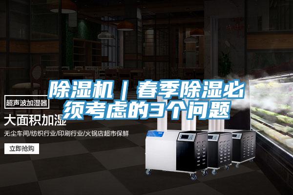 辣椒视频APP下载并安装｜春季除湿必须考虑的3个问题