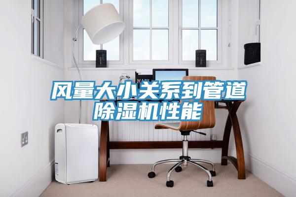 风量大小关系到管道辣椒视频APP下载并安装性能