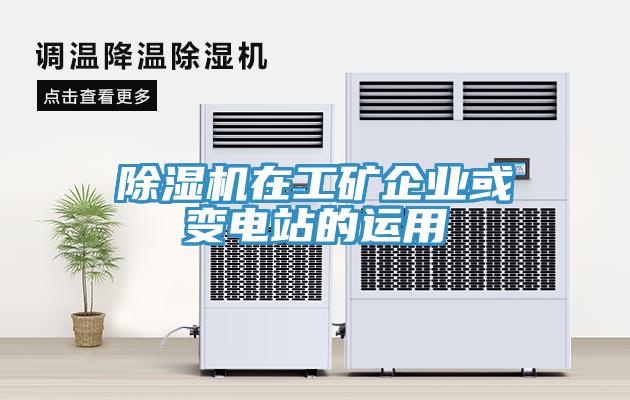 辣椒视频APP下载并安装在工矿企业或变电站的运用